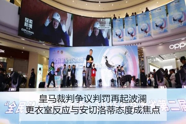 皇马裁判争议判罚再起波澜 更衣室反应与安切洛蒂态度成焦点